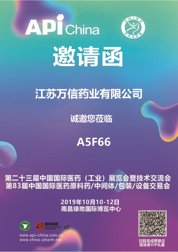 万信药业即将参加第83届API原料展。